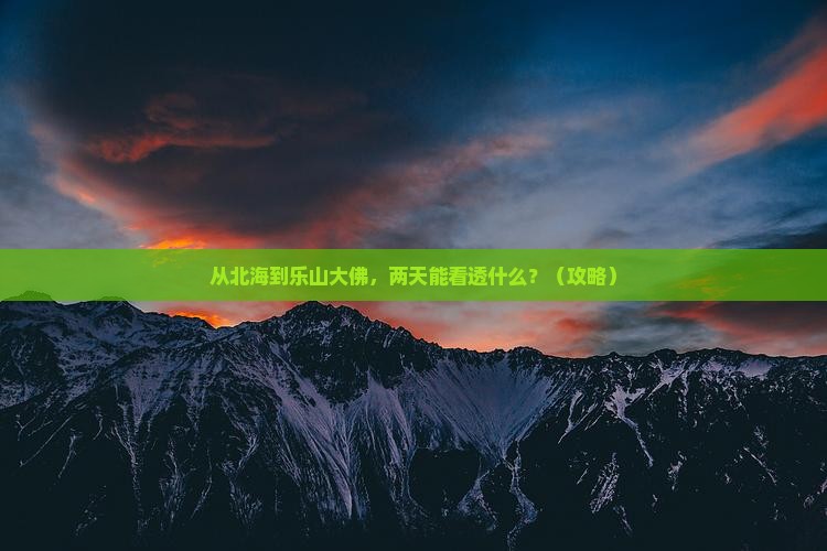 北海去四川乐山大佛二日游