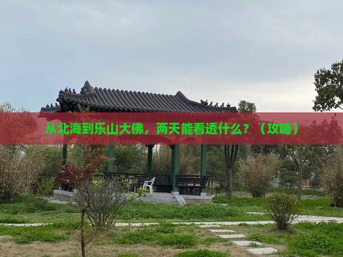 北海去四川乐山大佛二日游