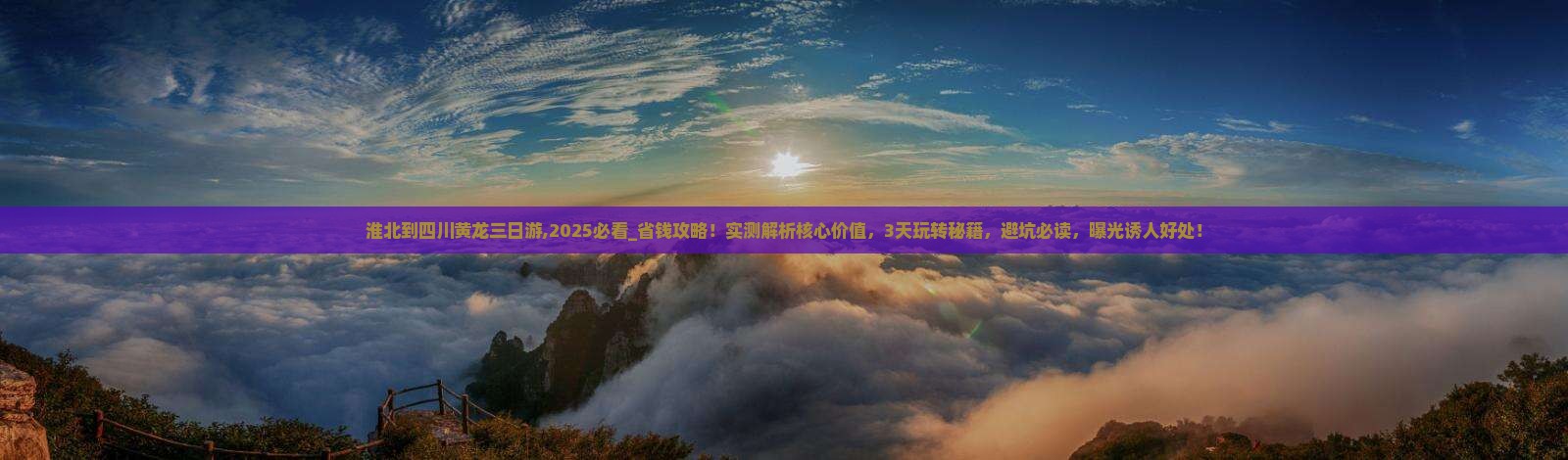 淮北到四川黄龙三日游