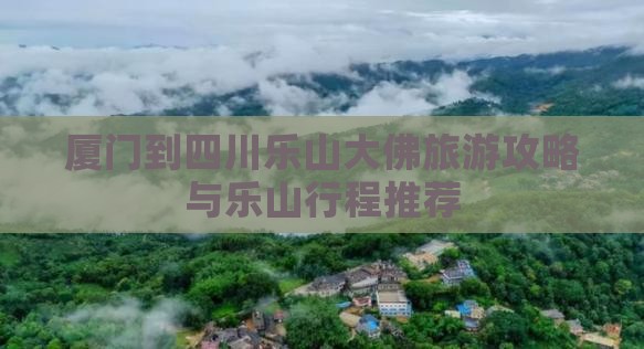 厦门到四川乐山大佛旅行社