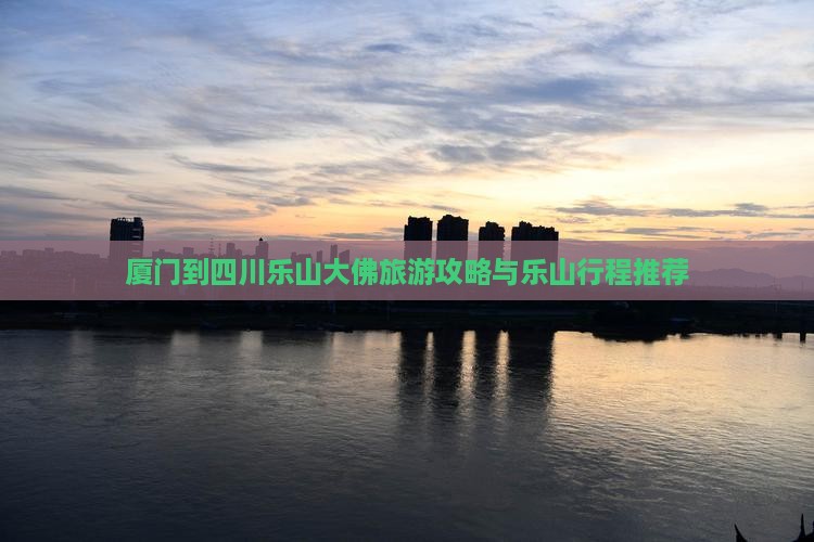 厦门到四川乐山大佛旅行社