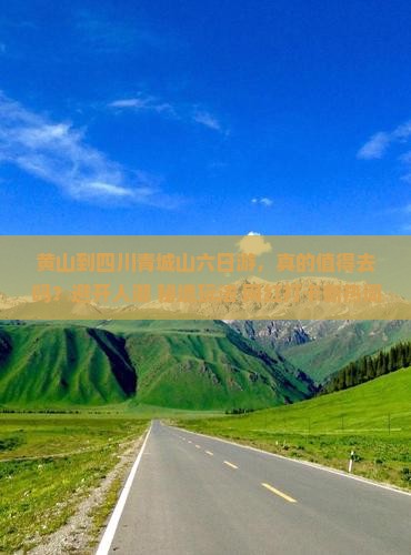 黄山到四川青城山六日游