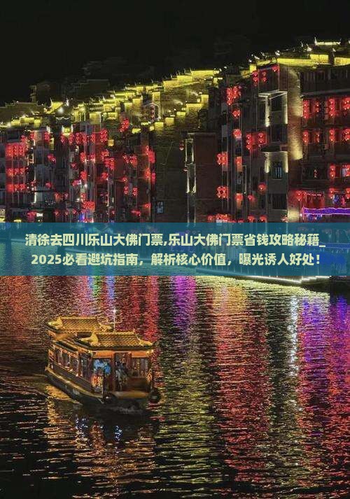 清徐去四川乐山大佛门票