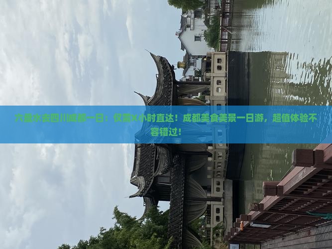 六盘水去四川成都一日