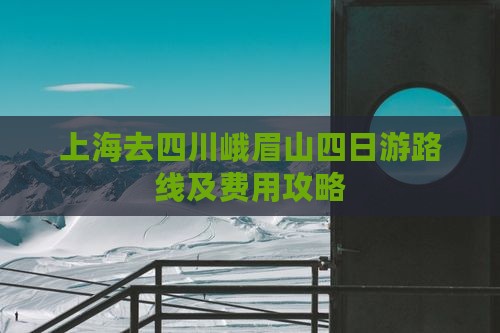 上海去四川峨眉山四日游