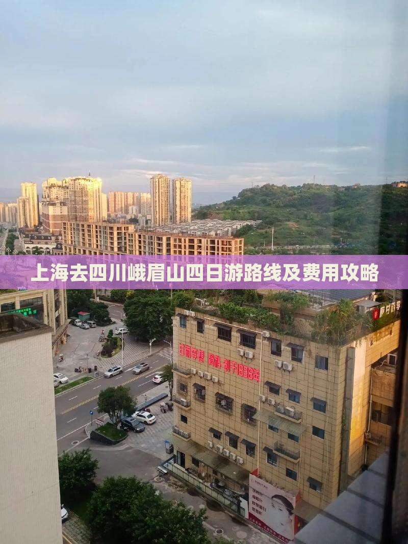 上海去四川峨眉山四日游