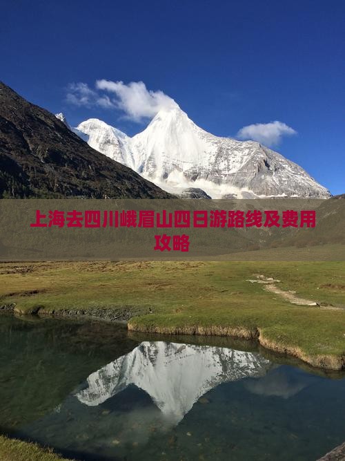 上海去四川峨眉山四日游
