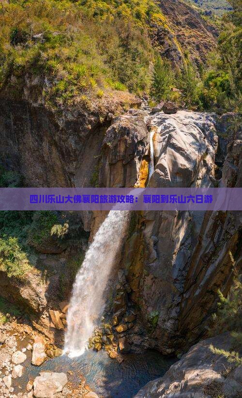 襄樊到四川乐山大佛六日游