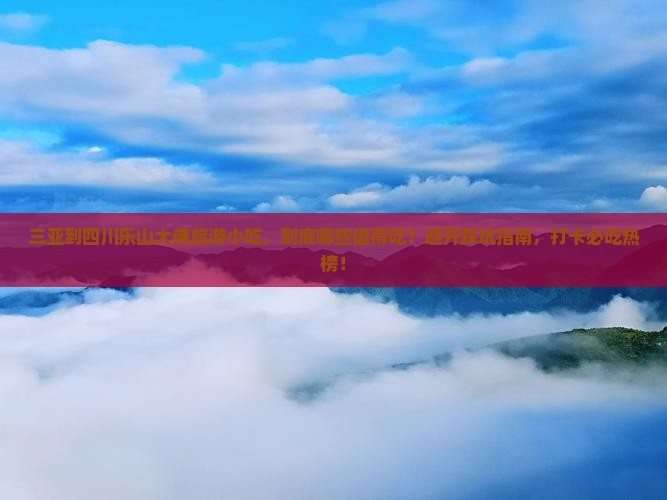 三亚到四川乐山大佛旅游小吃