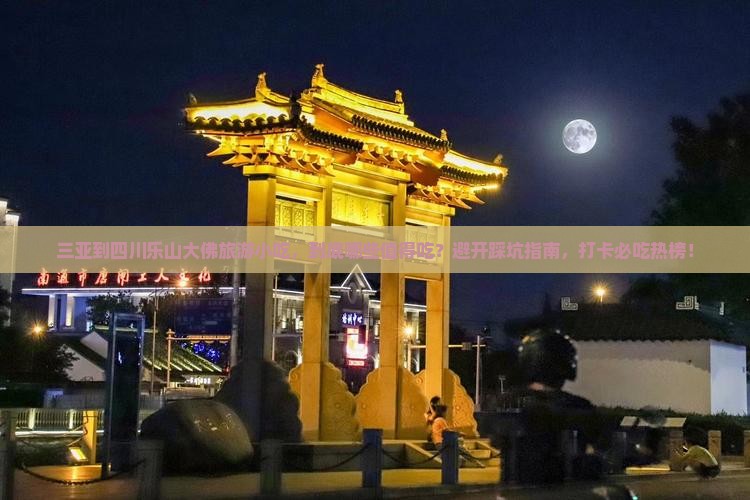 三亚到四川乐山大佛旅游小吃