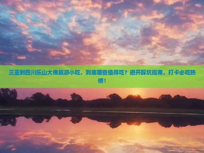 三亚到四川乐山大佛旅游小吃