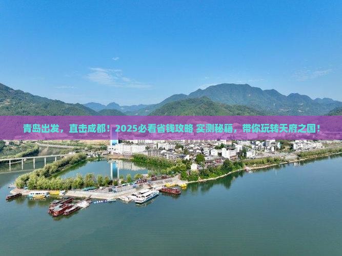 青岛到四川成都大型旅游团 青岛到四川成都大型旅游团