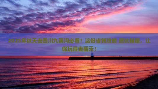 秋天去四川九寨沟旅行社