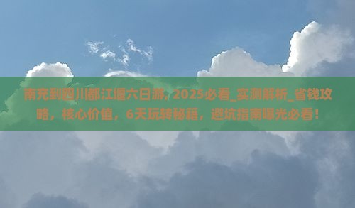 南充到四川都江堰六日游