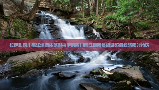 拉萨到四川都江堰团体旅游