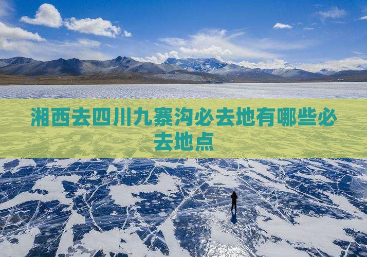 湘西去四川九寨沟必去地