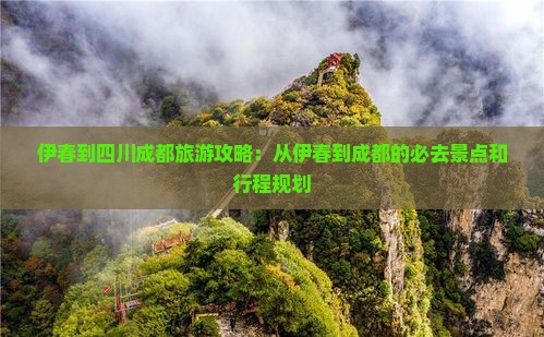 伊春到四川成都门票
