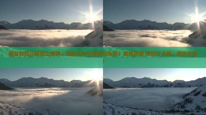 烟台到四川峨眉山旅游