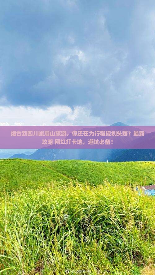 烟台到四川峨眉山旅游