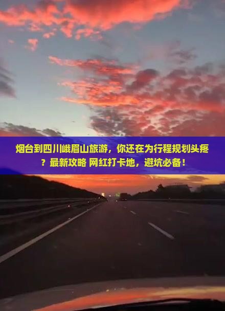烟台到四川峨眉山旅游