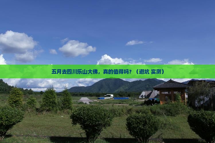 五月到四川乐山大佛自由行