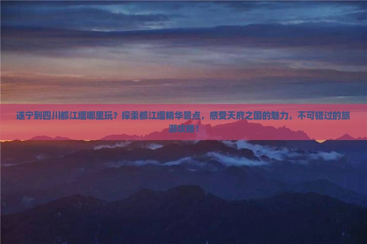 遂宁到四川都江堰哪里玩