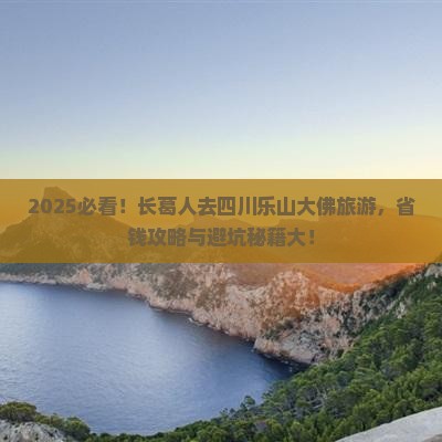 长葛去四川乐山大佛旅游