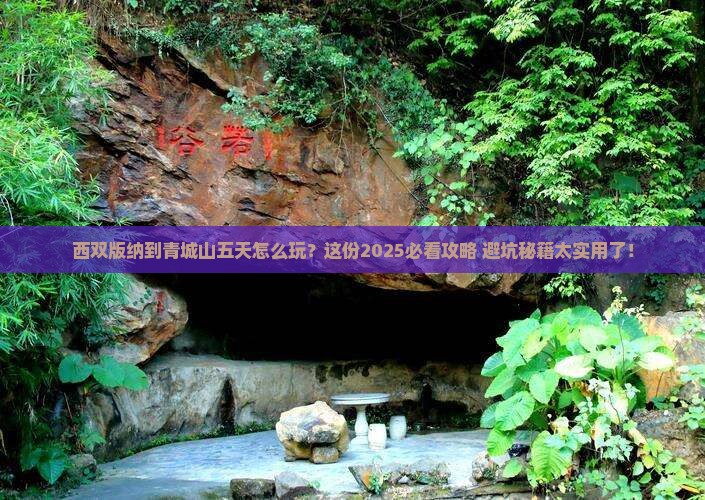 西双版纳去四川青城山五日游