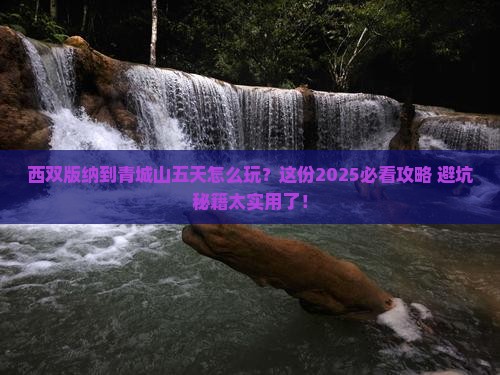 西双版纳去四川青城山五日游