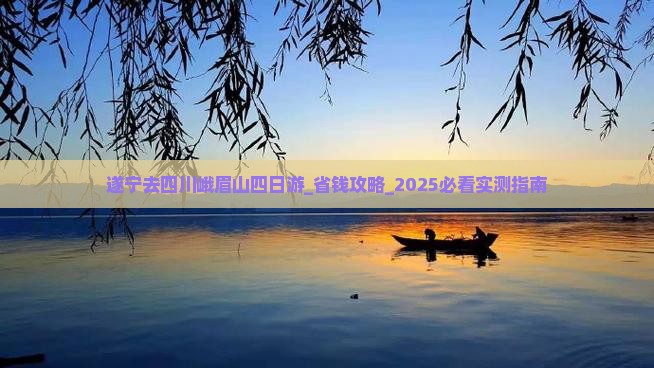 遂宁去四川峨眉山四日游