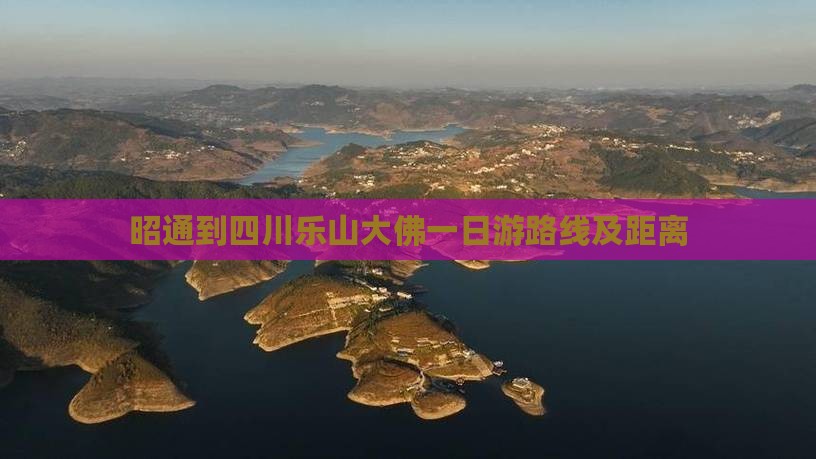 昭通到四川乐山大佛一日
