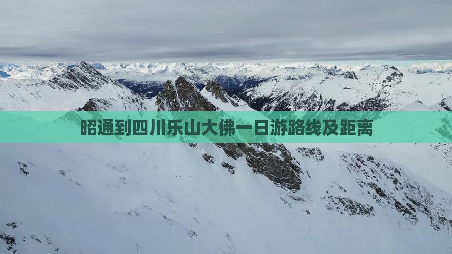 昭通到四川乐山大佛一日