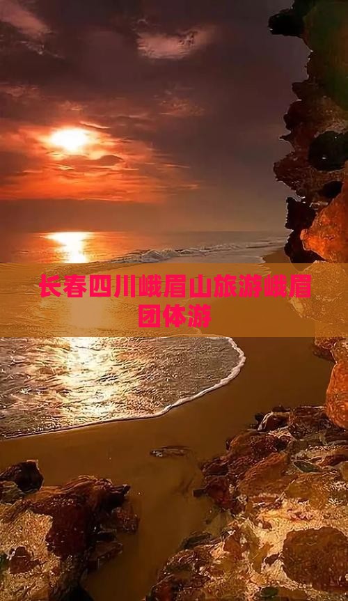 长春到四川峨眉山团体旅游
