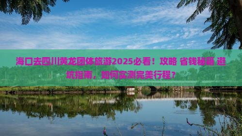 海口去四川黄龙团体旅游