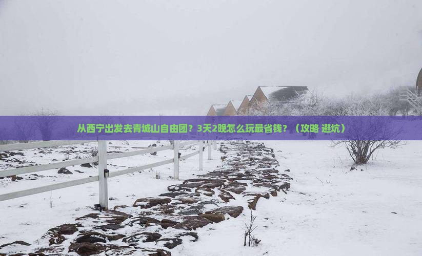 西宁去四川青城山自由团