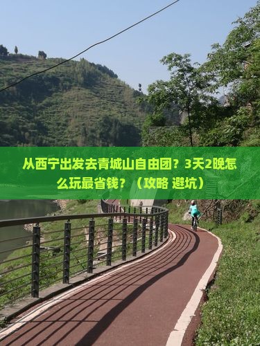 西宁去四川青城山自由团