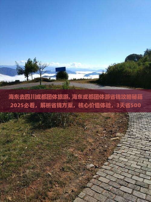 海东去四川成都团体旅游