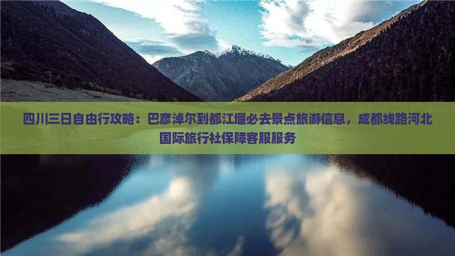 巴彦淖尔去四川都江堰三日游