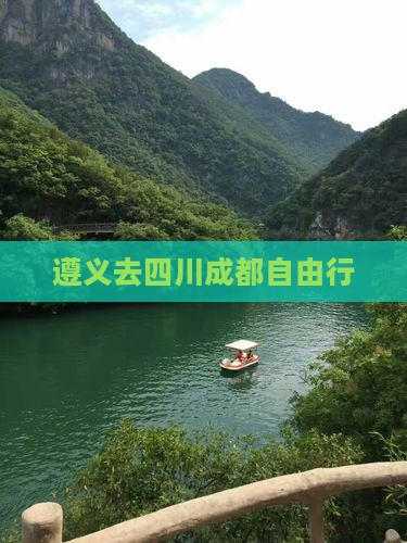 遵义去四川成都自由行
