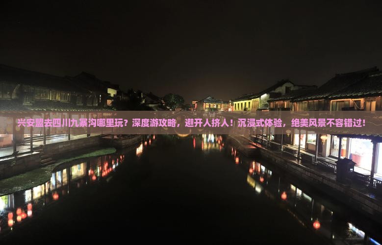 兴安盟去四川九寨沟哪里玩