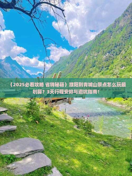 濮阳到四川青城山景点