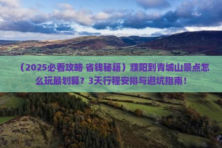 濮阳到四川青城山景点