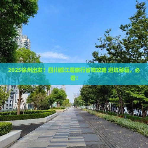 徐州到四川都江堰旅行社