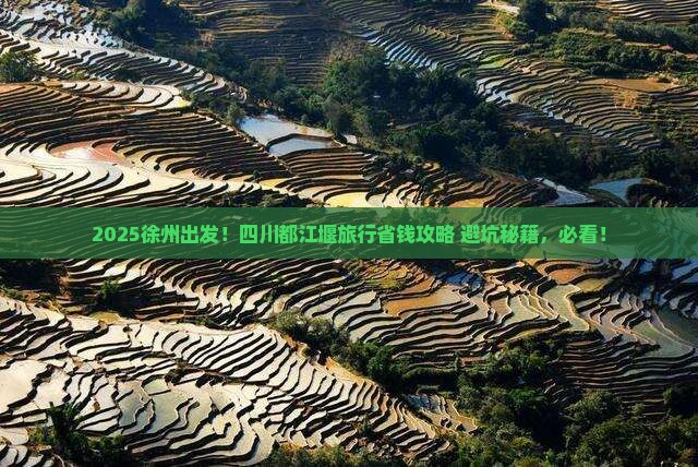 徐州到四川都江堰旅行社