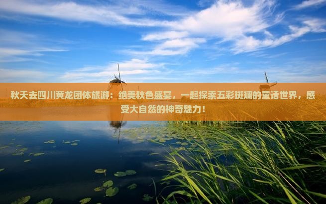 秋天去四川黄龙团体旅游