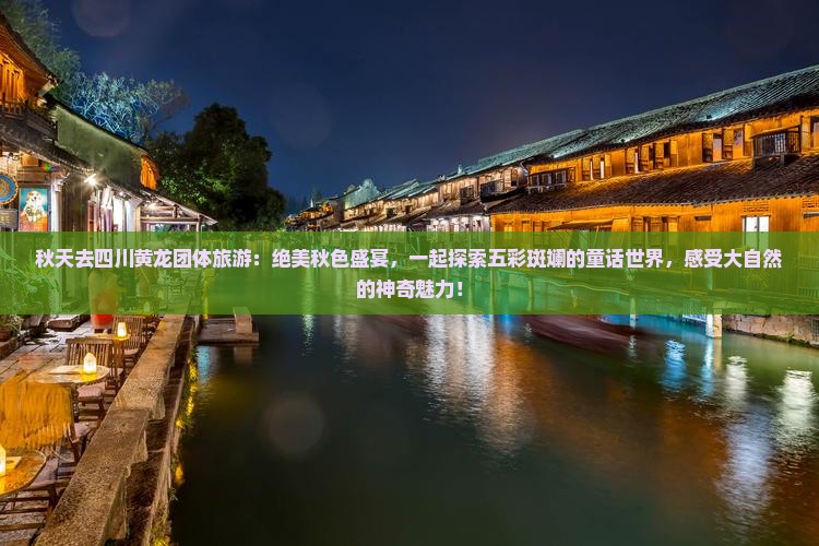 秋天去四川黄龙团体旅游