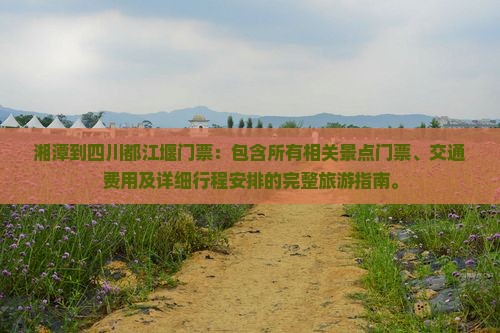 湘潭到四川都江堰门票