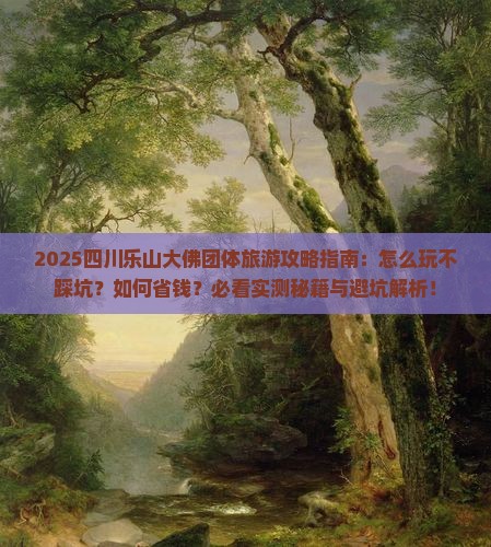 二月到四川乐山大佛团体旅游