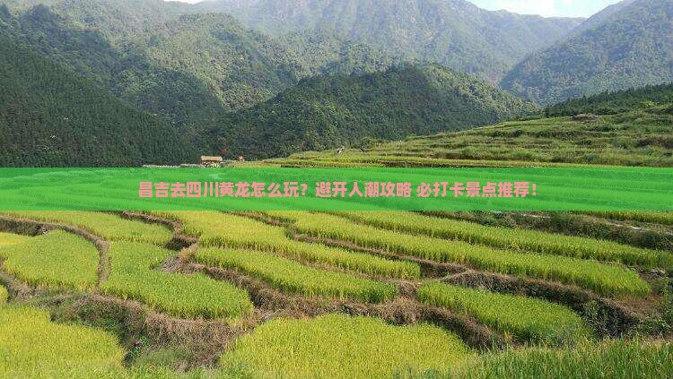 昌吉去四川黄龙哪里玩