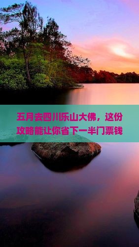 五月到四川乐山大佛门票